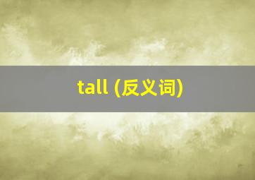 tall (反义词)